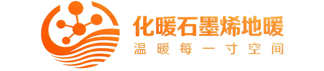 安枢化暖石墨烯地暖 安枢化暖石墨烯地暖